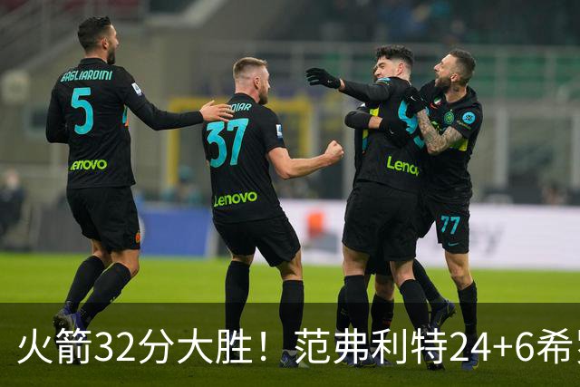 火箭32分大胜！范弗利特24+6希罗23+3，杜兰特高效爆发，谢泼德9中2
