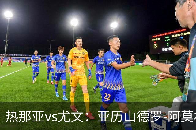 热那亚vs尤文：亚历山德罗-阿莫林、巴尔丹齐首发，穆阿尼、麦肯尼出战