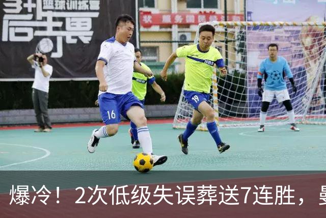 爆冷！2次低级失误葬送7连胜，曼城榜首金身就此被维拉撕碎