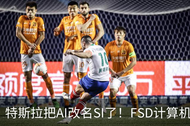 特斯拉把AI改名SI了！FSD计算机将启用新名称 车主手册已经悄悄改