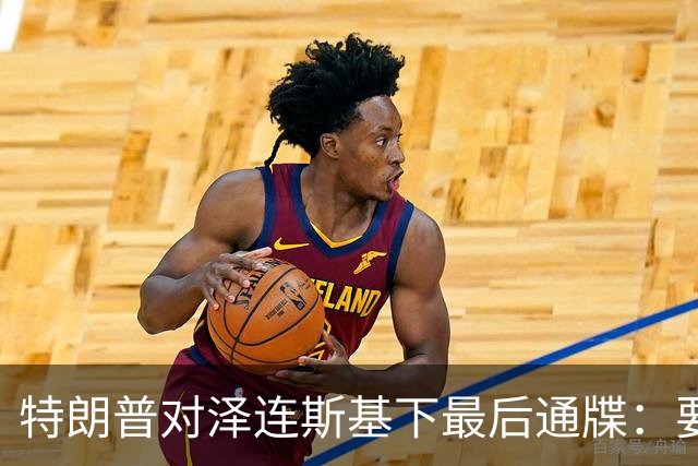 特朗普对泽连斯基下最后通牒：要么乖乖投降，否则后果非常糟糕