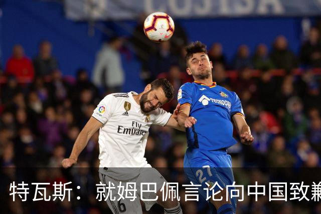 特瓦斯：就姆巴佩言论向中国致歉，不能允许个人行为玷污关系