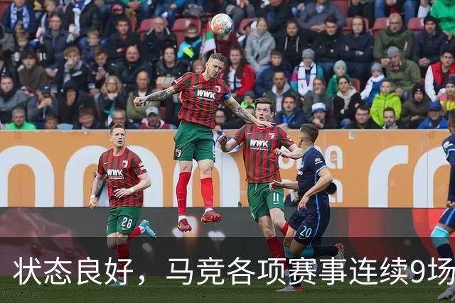 状态良好，马竞各项赛事连续9场不败+联赛7连胜