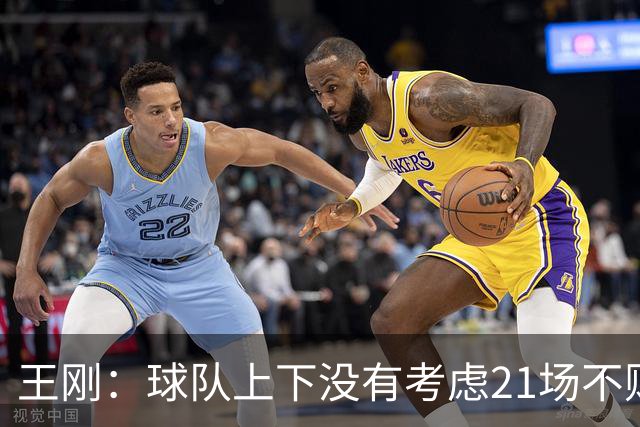 王刚：球队上下没有考虑21场不败，还是按部就班一场一场来