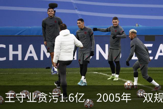 王守业贪污1.6亿，2005年“双规”后却被放出，他叫嚣：我摆平了