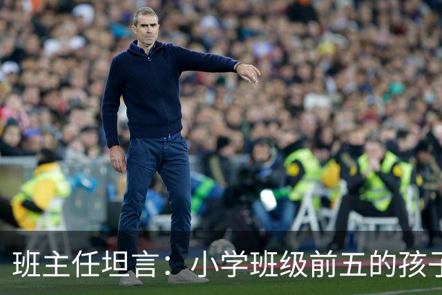 班主任坦言：小学班级前五的孩子，基本都是这种面相