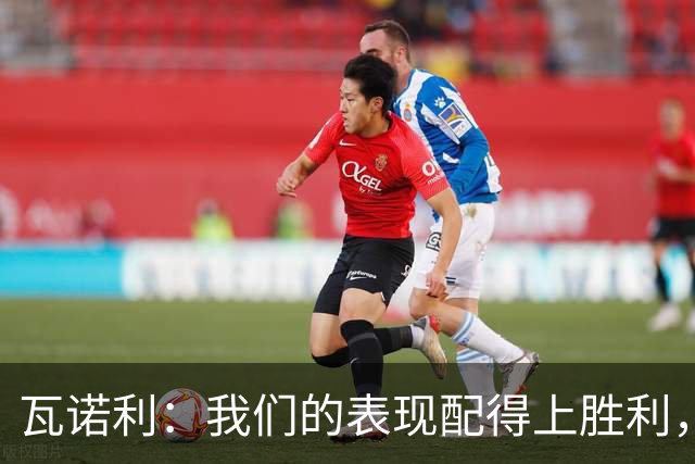 瓦诺利：我们的表现配得上胜利，但国米已经不是第一次逆转
