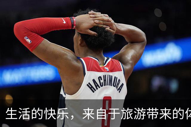 生活的快乐，来自于旅游带来的体验感