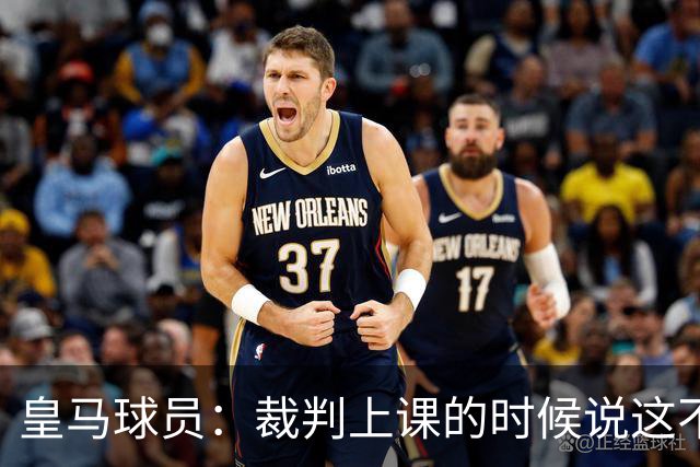 皇马球员：裁判上课的时候说这不是手球 现在又判了