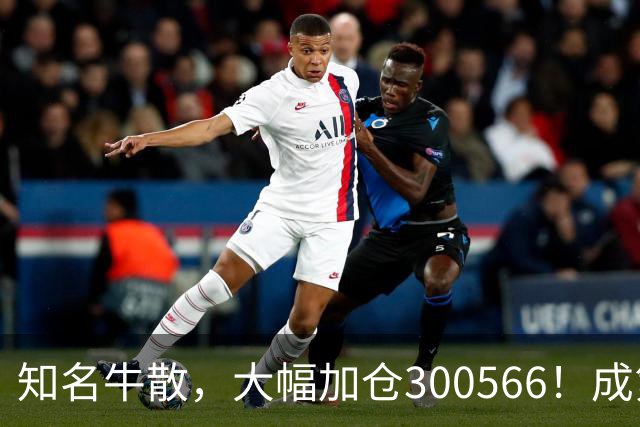 知名牛散，大幅加仓300566！成第三大股东