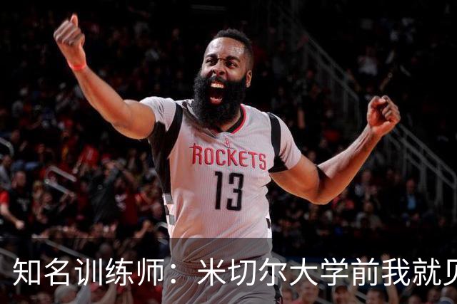知名训练师：米切尔大学前我就见识了他的天赋 如今他已是NBA巨星