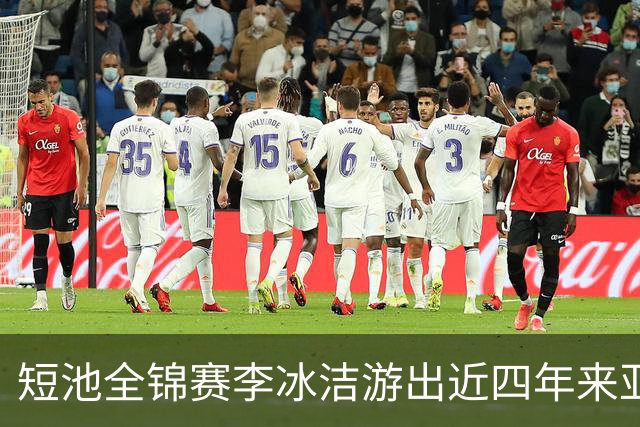 短池全锦赛李冰洁游出近四年来亚洲最强战绩 世锦赛或见证她摘金力作！