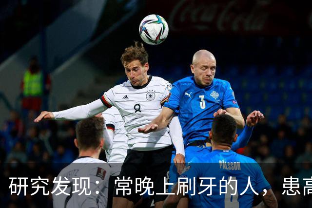 研究发现：常晚上刷牙的人，患高血压、脑梗风险会比其他人低！