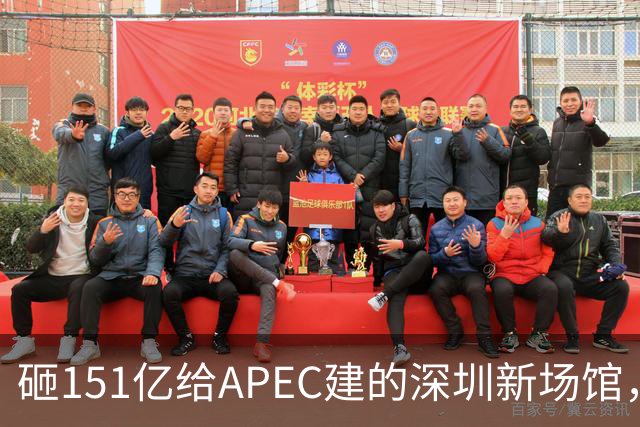 砸151亿给APEC建的深圳新场馆，根本不是用来开一次会的