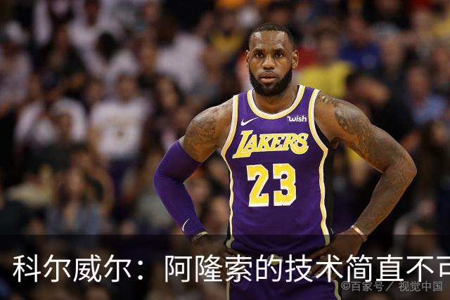 科尔威尔：阿隆索的技术简直不可思议，他现在完全还能踢球