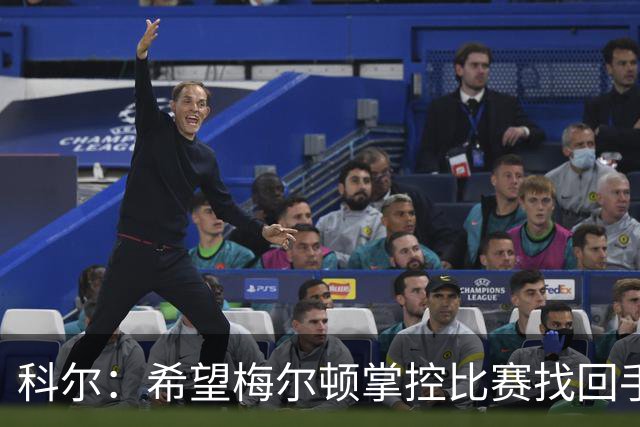 科尔：希望梅尔顿掌控比赛找回手感，他还没找到进攻状态