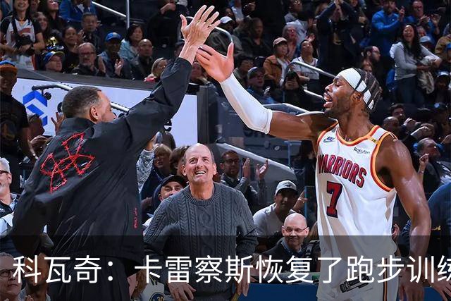 科瓦奇：卡雷察斯恢复了跑步训练；丘库埃梅卡在进行负荷管理