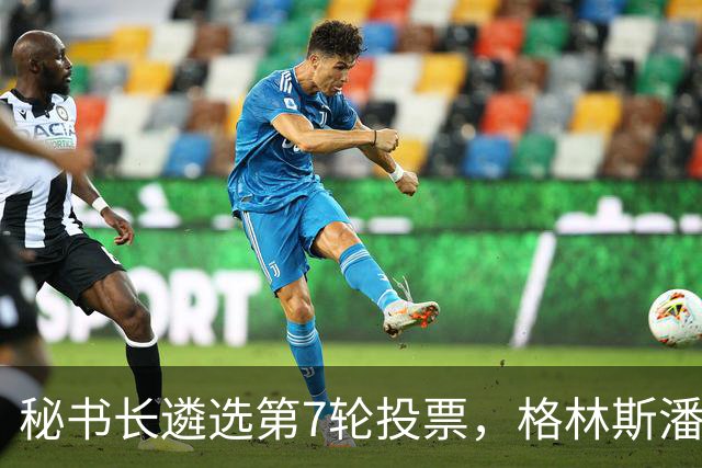 秘书长遴选第7轮投票，格林斯潘11票领跑，成头号热门，稳了？