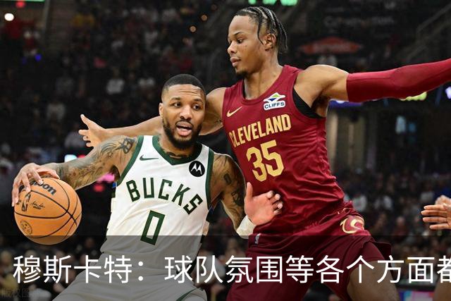 穆斯卡特：球队氛围等各个方面都非常高涨，会考虑三天后的亚冠