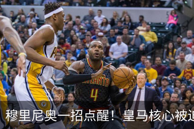 穆里尼奥一招点醒！皇马核心被迫转型！伯纳乌王牌该认清现实