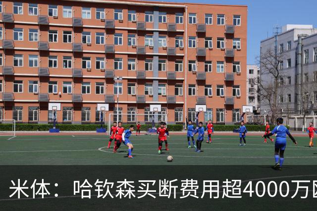 米体：哈钦森买断费用超4000万欧，球员表现极佳才可能留在米兰