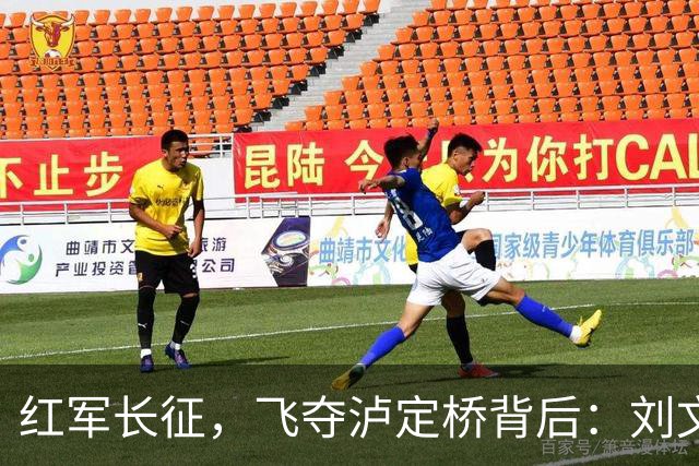 红军长征，飞夺泸定桥背后：刘文辉没有炸桥，究竟是不想，不能还是来不及？