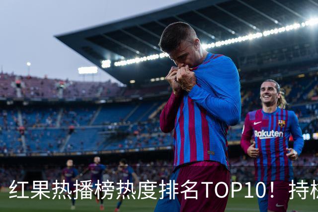 红果热播榜热度排名TOP10！持械入宋第6，第一名7318万登顶榜首