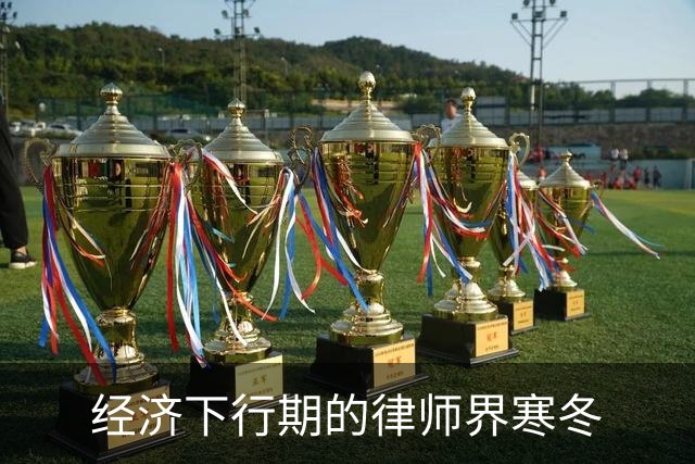 经济下行期的律师界寒冬