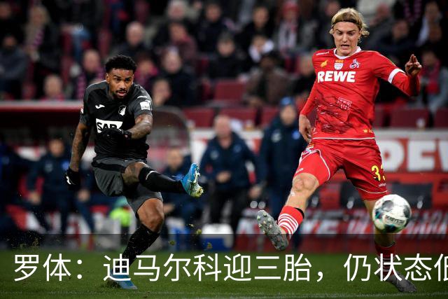 罗体：迪马尔科迎三胎，仍状态低迷