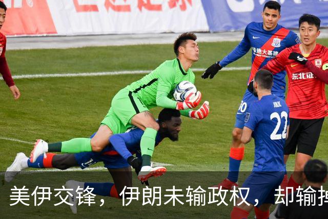 美伊交锋，伊朗未输政权，却输掉了全部底牌与地区主导权