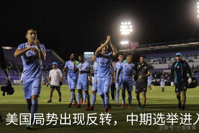 美国局势出现反转，中期选举进入倒计时，特朗普支持率反弹回升？