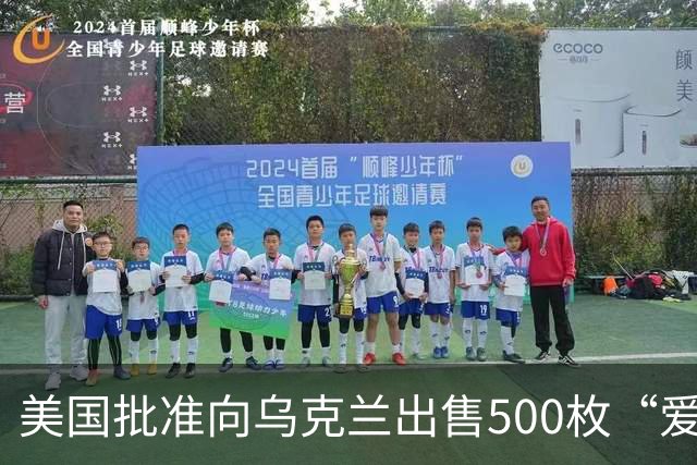 美国批准向乌克兰出售500枚“爱国者”导弹