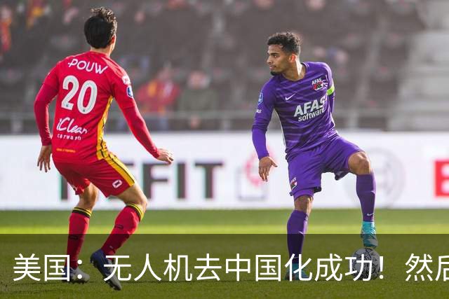 美国：无人机去中国化成功！然后中国宣布零件禁运, 没一个能交货