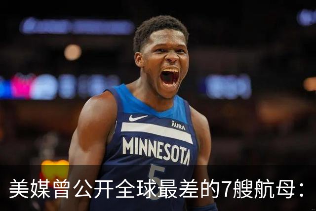 美媒曾公开全球最差的7艘航母：辽宁舰上榜，福建舰与山东舰呢？