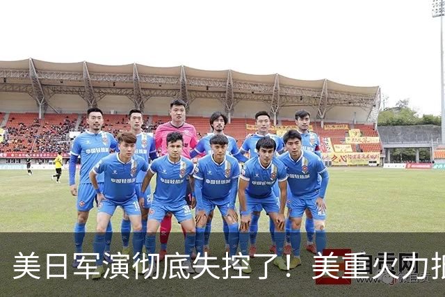 美日军演彻底失控了！美重火力抵台岛周边，中方当场布下反制防线