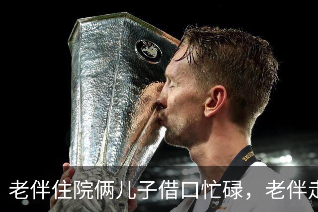 老伴住院俩儿子借口忙碌，老伴走后，大儿子责问我为何卖房