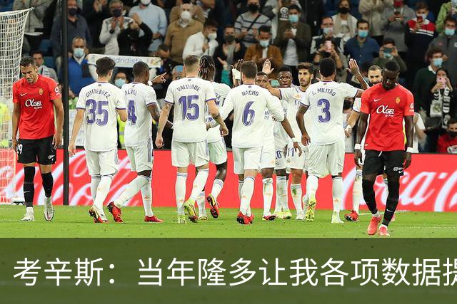 考辛斯：当年隆多让我各项数据提升 范弗里特如今也在帮助申京