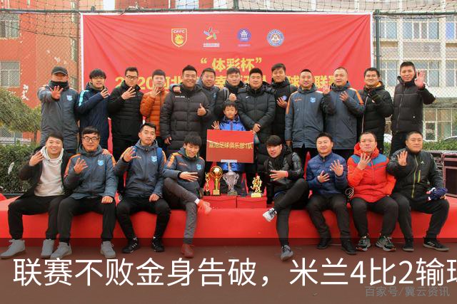 联赛不败金身告破，米兰4比2输球跌至第五