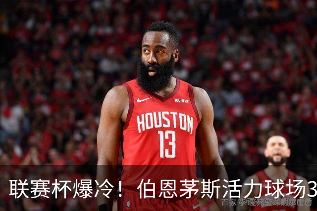 联赛杯爆冷！伯恩茅斯活力球场3-0击溃阿斯顿维拉，埃梅里又被杯赛拦腰
