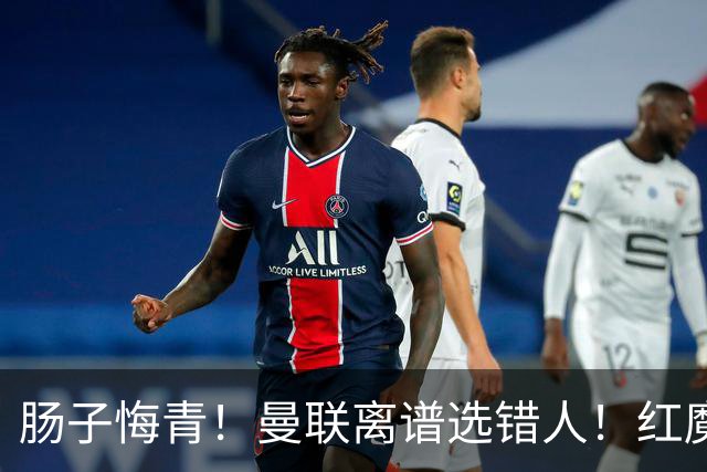 肠子悔青！曼联离谱选错人！红魔名宿碾压卡里克