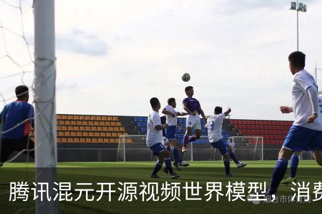 腾讯混元开源视频世界模型，消费级显卡就能跑