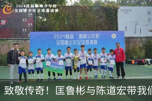 致敬传奇！匡鲁彬与陈道宏带我们回顾中国篮球前行者与经典时刻