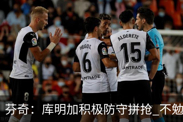 芬奇：库明加积极防守拼抢 不勉强要球乱打