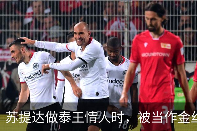 苏提达做泰王情人时，被当作金丝雀圈养，熬了整整十二年成为王后