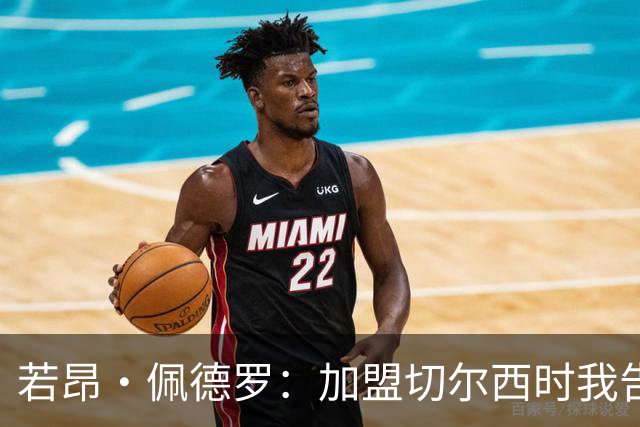 若昂·佩德罗：加盟切尔西时我告诉帕尔默，我绝不是来抢他位置的