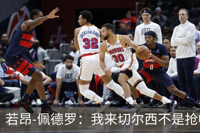 若昂-佩德罗：我来切尔西不是抢帕尔默位置，一段友谊产生了