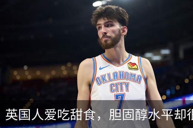 英国人爱吃甜食，胆固醇水平却很低？7个生活习惯一次说清楚