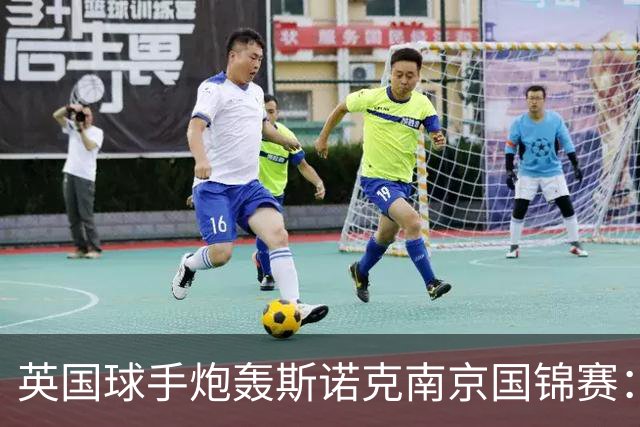 英国球手炮轰斯诺克南京国锦赛：一天双赛不公平，中国球员获优待