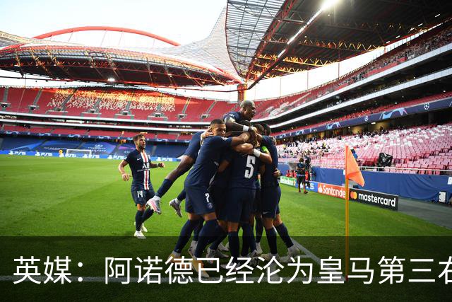 英媒：阿诺德已经沦为皇马第三右后卫，防守短板难改善