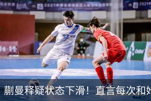 蒯曼释疑状态下滑！直言每次和她交手都挺难，第五局打得有些保守